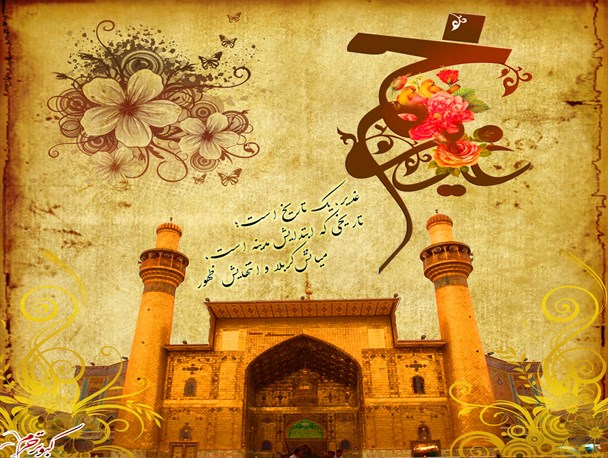 سلام بر چشمه همیشه زلال غدیر