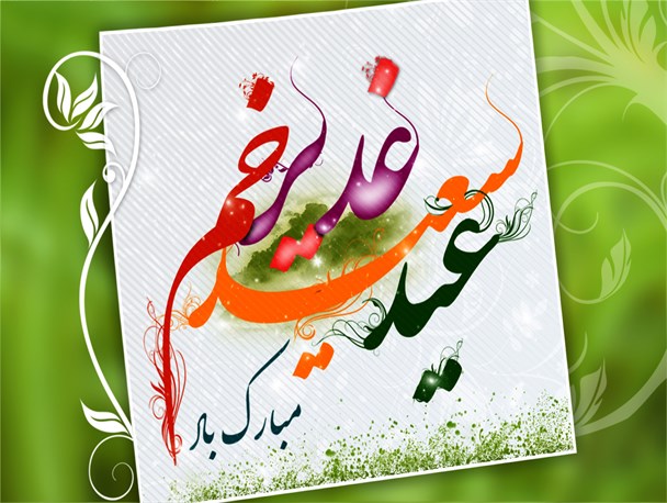 جشن عید غید خم در مسجد جامع خمام برگزار شد+تصاویر
