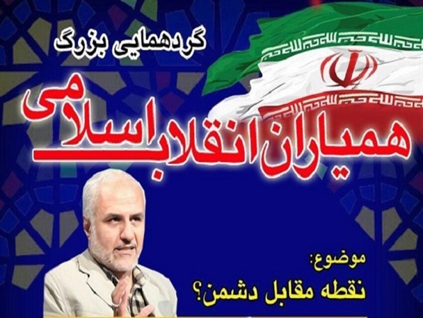 گردهمایی بزرگ همیاران انقلاب اسلامی در بوشهر برگزار می شود+پوستر