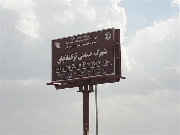شهرک های صنعتی میانه در انتظار سرمایه گذاری/ تابلوهایی که در زمین های خالی خود نمایی می کنند!+تصاویر