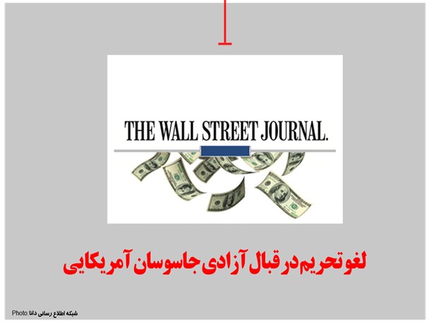 فتونیوز/لغو تحریم در قبال آزادی جاسوسان آمریکایی