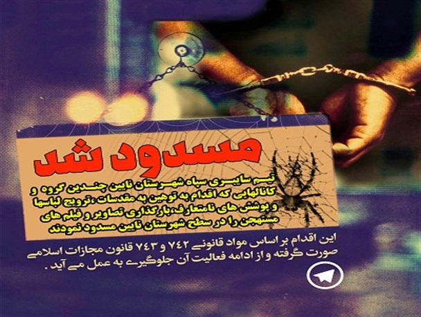 تیم سایبری سپاه شهرستان نایین چند گروه و کانال را مسدود نمود