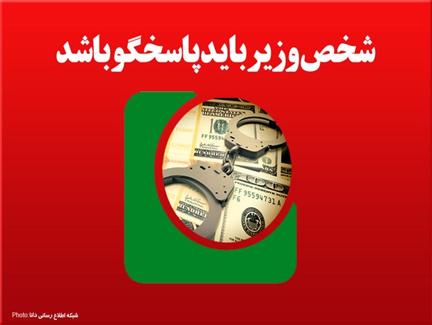 فتونیوز/شخص وزیر باید پاسخگو باشد