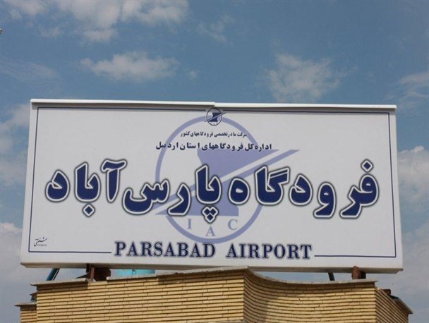 فرودگاه پارس آبادمغان به سامانه سرمایشی و گرمایشی مجهز می شود