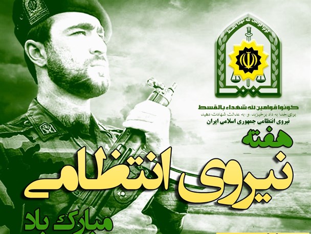 نظم و امنیت پایدار در جامعه ثمره مجاهدت نیروی انتظامی است/ لزوم همکاری و تعامل مردم با نیروی انتظامی سرپلذهاب
