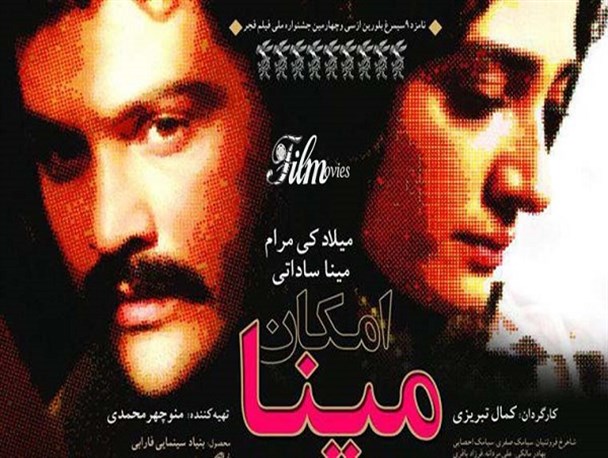 افول فیلمنامه در نفاق فیلم «امکان مینا» ساخته کمال تبریزی