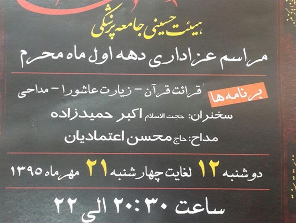 برگزاری مراسم سوگواری دهه اول محرم در حسینیه سازمان نظام پزشکی