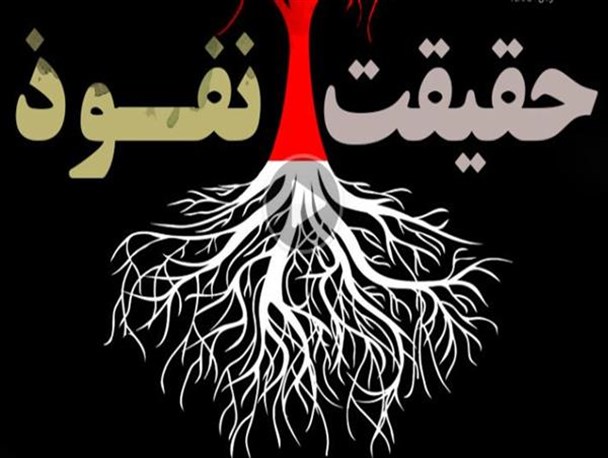 نفوذ از بام ایران/نفوذ پروژه سیصد ساله غرب است