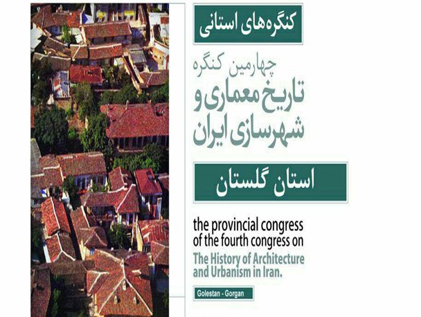 گرگان؛ میزبان چهارمین کنگره بزرگ تاریخ معماری و شهرسازی ایران