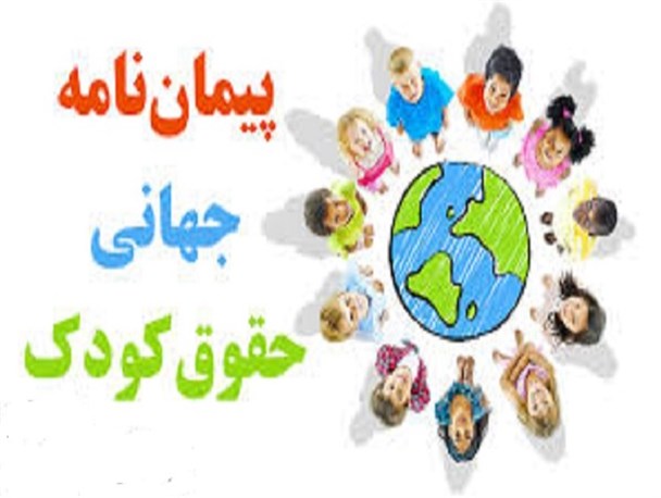 پذیرش «پروتکل الحاقی کنوانسیون حقوق کودکان» فراهم کردن زمینه برای افزایش تحریم ها است