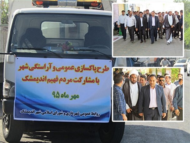 مراسم پاکسازی عمومی اندیمشک برگزار شد
