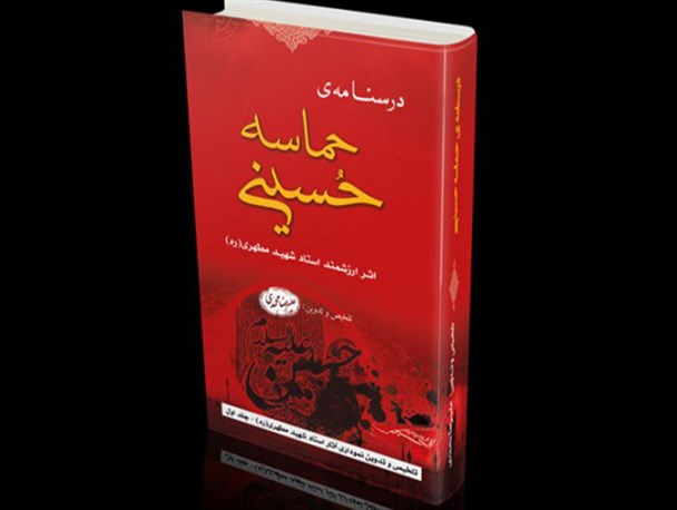 کتابی در مورد تحریفات وارد شده بر واقعه عاشورا