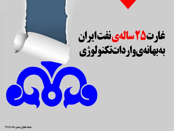 فتونیوز/غارت 25 ساله‌ی نفت ایران به بهانه‌ی واردات تکنولوژی