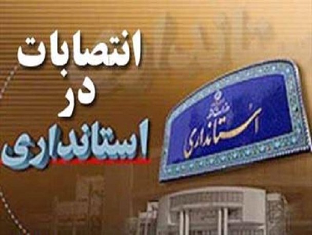 انتصاب دو بخشدار جدید در خراسان شمالی