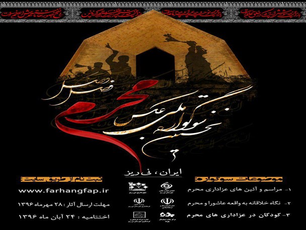برگزاری سوگواره ملی عکس محرم فصل وصل به میزبانی نی ریز