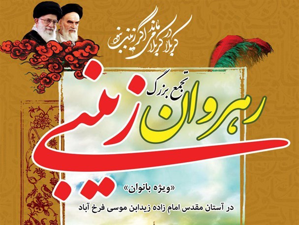 همایش رهروان زینبی در امام زاده زید قاین برگزار می شود