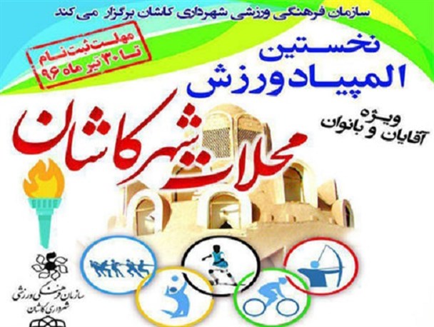 برترین های مسابقات والیبال نخستین المپیاد ورزش محلات کاشان مشخص شدند