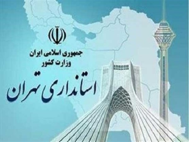 شاخص‌هایی که نشان از عملکرد ضعیف استاندار سابق تهران دارد / استاندار باید تمام قد در خدمت نظام اقتصادی کشور باشند