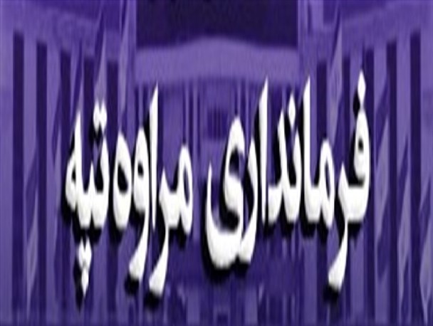 هنوز فرماندار مراوه تپه دو معاون ندارد