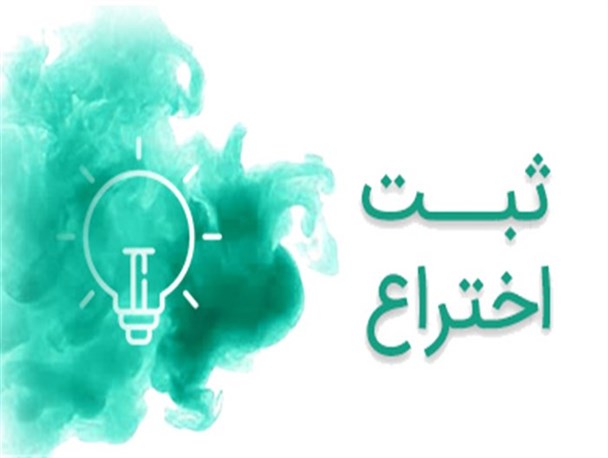 ثبت ۳ اختراع به نام دانشگاه آزاد دیر