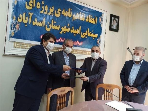تفاهم‌نامه پروژه احداث ‌سینمای امید در شهرستان اسدآباد منعقد شد