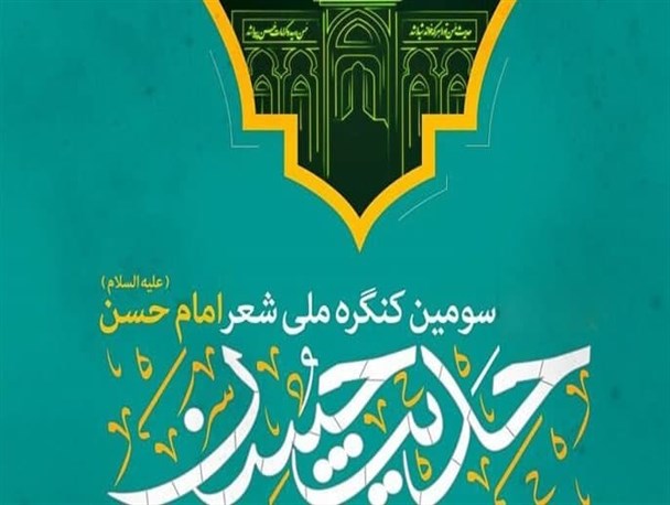 کنگره ملی شعر "حدیث حسن" هویت فرهنگی شهر کرج است/ برگزاری اختتامیه کنگره ملی شعر امام حسن (ع) در البرز