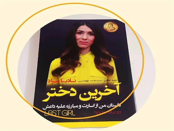 کتاب "آخرین دختر"؛ روایت اسارت و مبارزه با داعش از زبان یک دختر ایزدی