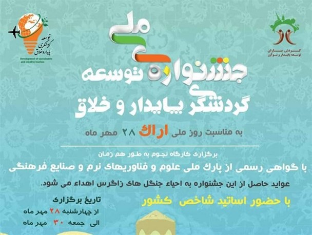 نخستین جشنواره ملی توسعه گردشگری پایدار خلاق برگزار می شود