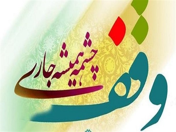 ۲۳۰ موقوفه در کوهدشت ثبت‌ شد