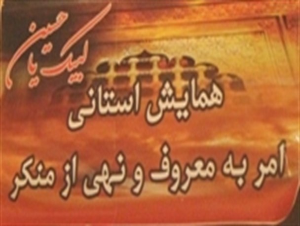 همایش امر به معروف و نهی از منکر در زنجان برگزار شد