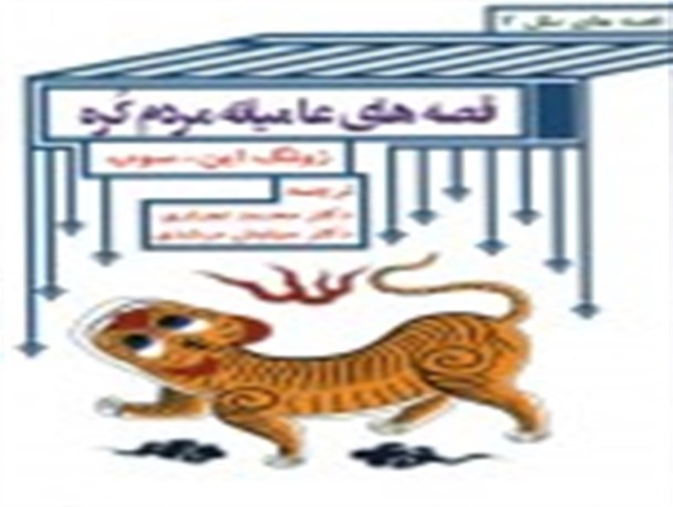 چاپ کتابی دیگر با ترجمه یکی از اعضای هیأت علمی دانشگاه آزاد اسلامی گمیشان