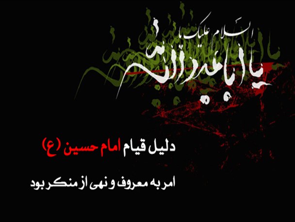 امر به معروف و نهی از منکر، هدف قیام امام حسین(ع) بود