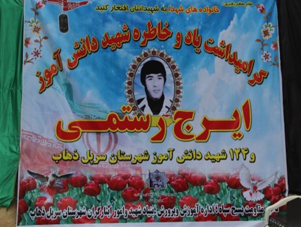 یادواره دانش آموز شهید ایرج رستمی در محل زادگاهش برگزارگردید+تصاویر