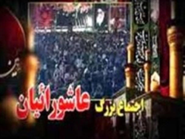 پخش زنده مراسم اجتماع بزرگ عاشورائیان در مصلی المهدی (عج) زابل برگزار می گردد