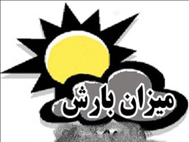 بیشترین بارش در شهرستان الیگودرز با 223 میلی متر