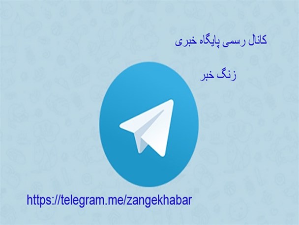 به کانال رسمی زنگ خبر در تلگرام بپیوندید+ نحوه عضویت