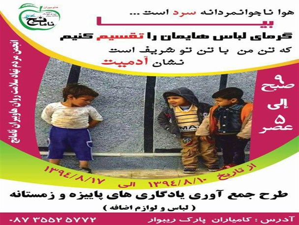 طرح جمع آوری لباس و لوازم اضافی برای کودکان نیازمند در کامیاران برگزار می شود