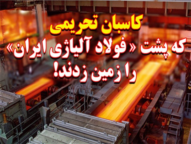 کاسبان تحریمی که پشت «فولاد آلیاژی یزد» را به زمین زدند/ بلعیده شدن سود فولاد آلیاژی یزد در کام «GIC» و «ATD»+تصویر سند