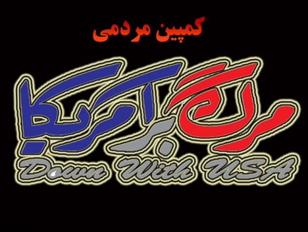 کمپین # مرگ بر آمریکا # در پلدشت راه اندازی شد+ تصاویر