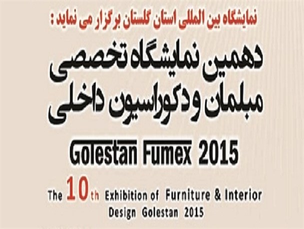 برگزاری دهمین نمایشگاه صنعت مبل در گلستان +عکس