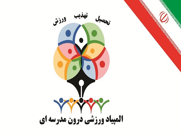 المپیاد ورزشی درون مدرسه‌ای در خلیل آباد آغاز شد