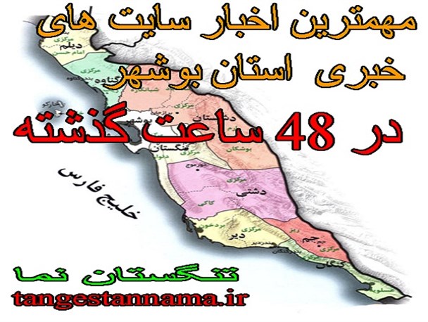 مهمترین اخبار رسانه‌های استان بوشهر در 48 ساعت گذشته