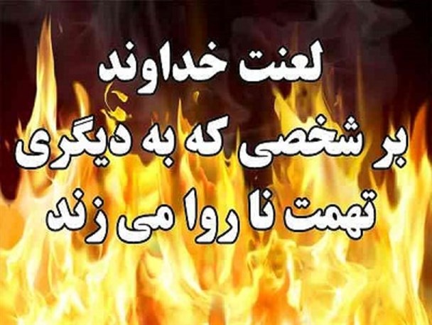 "تهمت" گناه نابخشودنی /تهمت زنندگان رسوا می‏ شوند!
