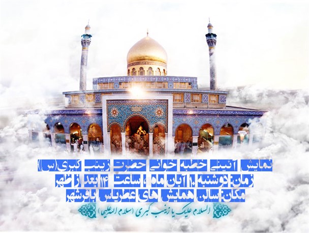 مراسم خطبه‌خوانی حضرت زینب (س) در باقرشهر برگزار می شود