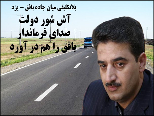 آش شور مسئولان اجرایی استان صدای فرماندار بافق را هم در آورد!