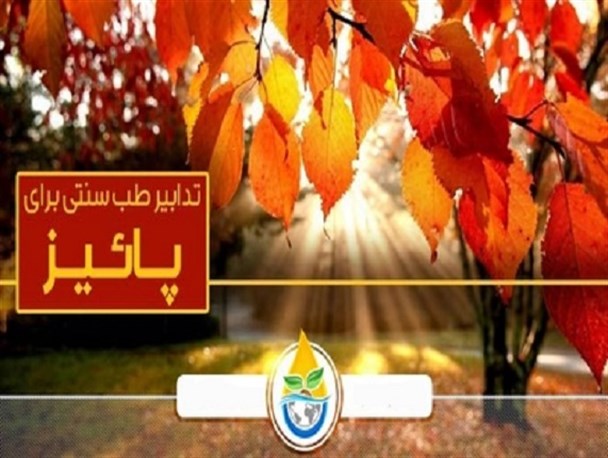 توصیه‌های طب سنتی برای آب و هوای متغیر پاییز