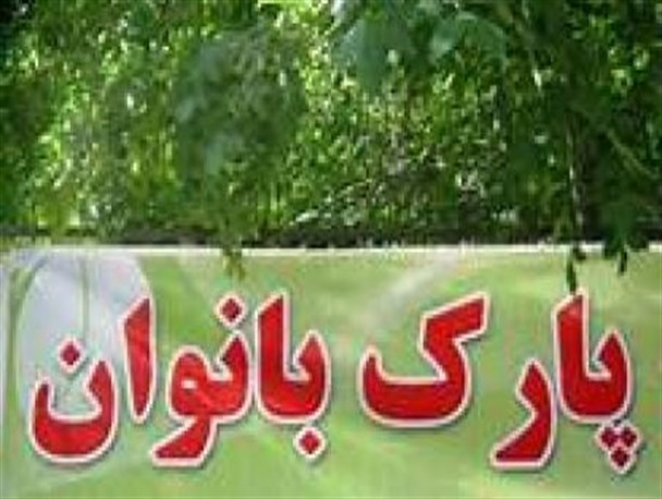 مجوز راه اندازی دکه در پارک بانوان صادر نشده است/ بازرسین شهرداری پیگیر موضوع استفاده مواد افیونی در پارک بانوان باشند