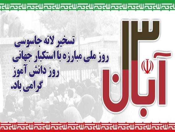 13 آبان روز بیداری ملت در برابر استکبار جهانی است / لزوم حضور گسترده مردم در راهپیمایی یوم الله 13 آبان