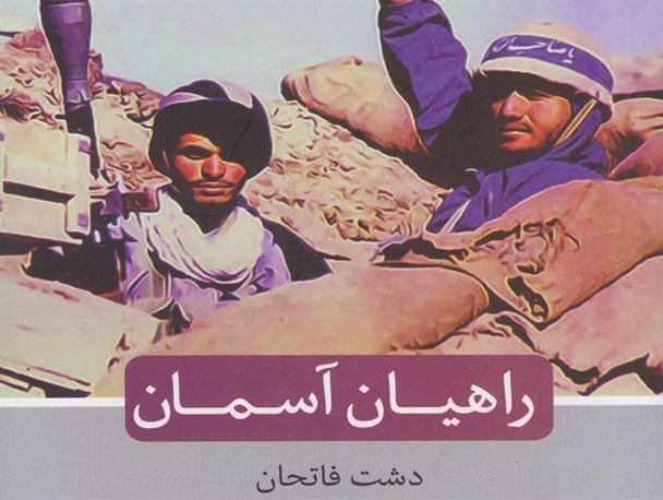 کتاب دشت فاتحان منتشر شد