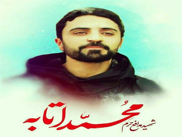 مدافع حرم "محمد اتابه" به جمع همرزمان شهیدش پیوست+زمان مراسم وداع و تشییع